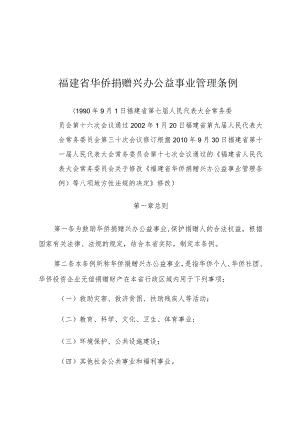 福建省华侨捐赠兴办公益事业管理条例.docx