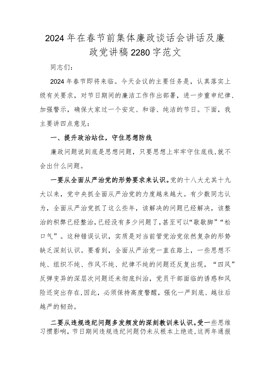 2024年在春节前集体廉政谈话会讲话及廉政党讲稿2280字范文.docx_第1页