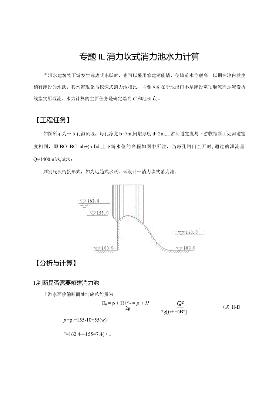 11 消力坎式消力池水力计算.docx_第1页