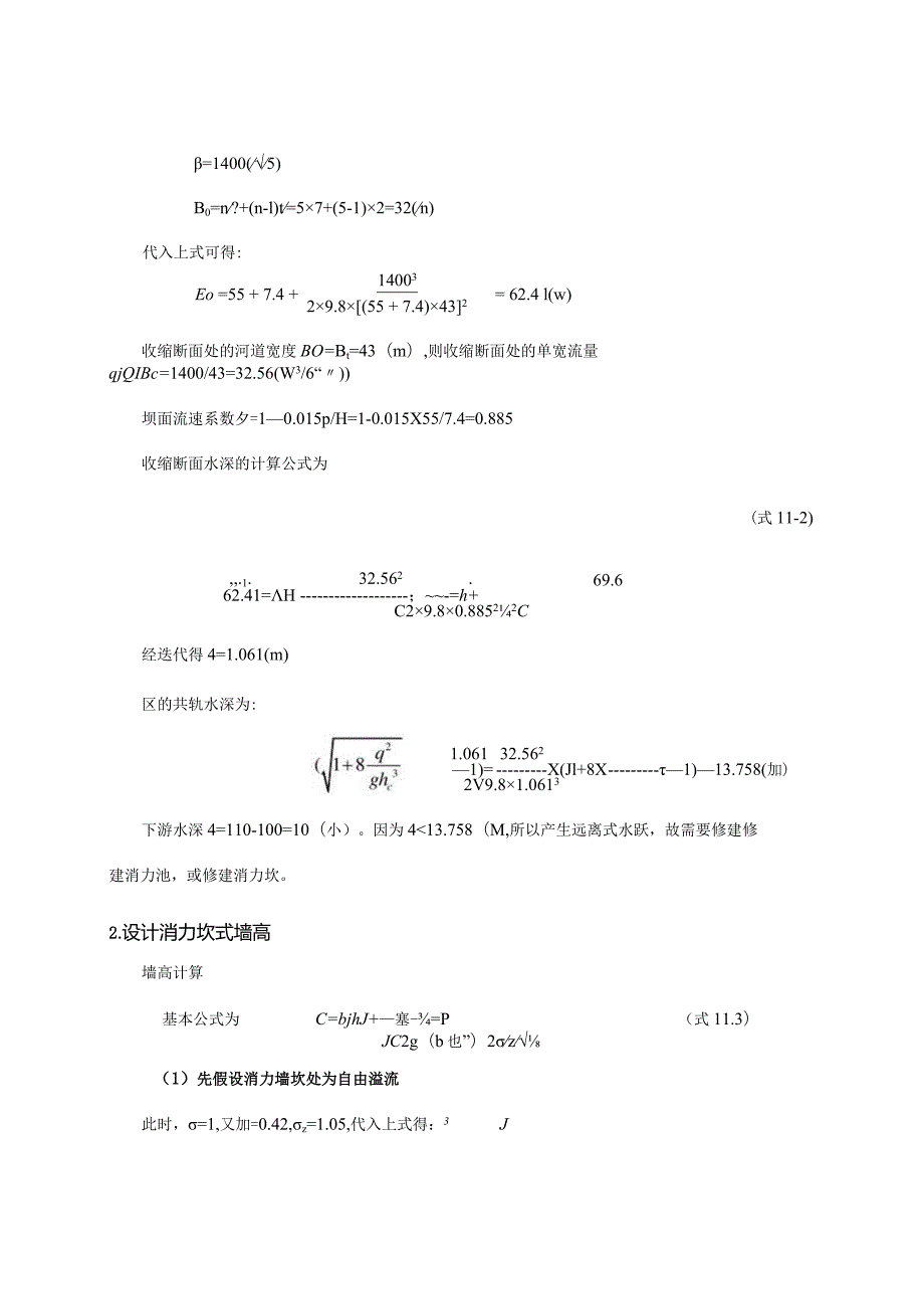 11 消力坎式消力池水力计算.docx_第2页