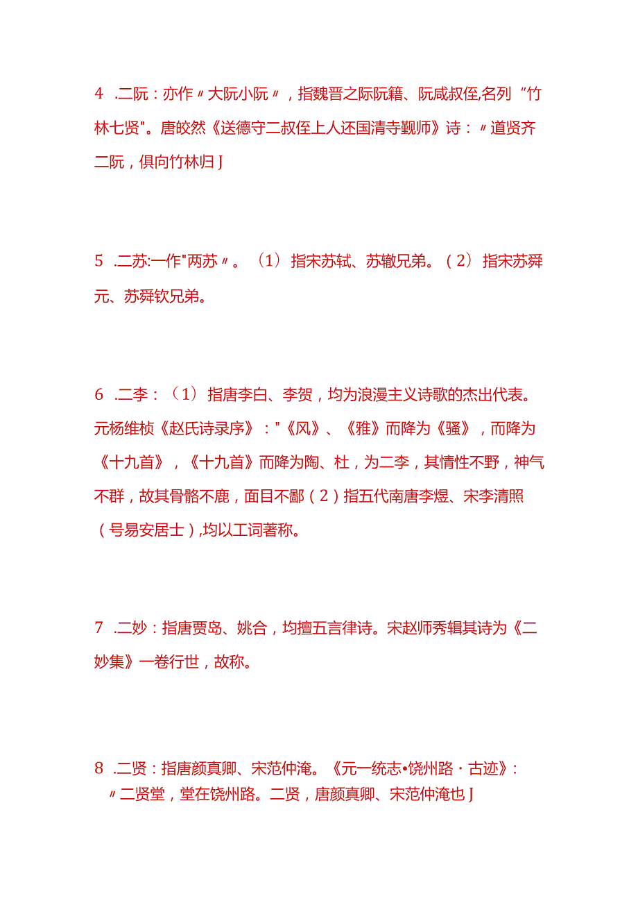 户外直播文学史二人并称知识题库答案.docx_第2页