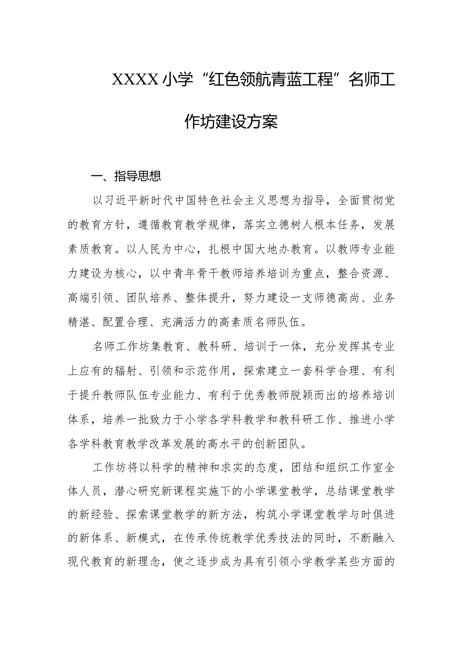 小学“红色领航青蓝工程”名师工作坊建设方案.docx_第1页