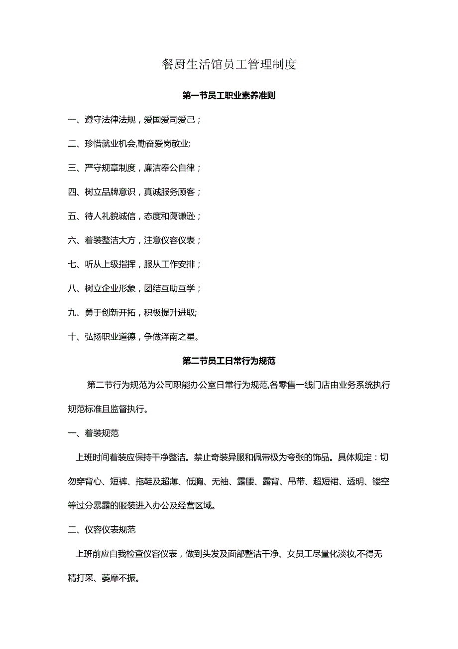 餐厨生活馆员工管理制度.docx_第1页