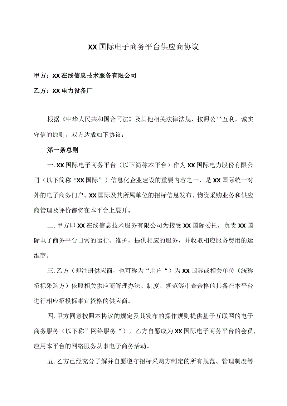 XX国际电子商务平台供应商协议（2023年）.docx_第1页