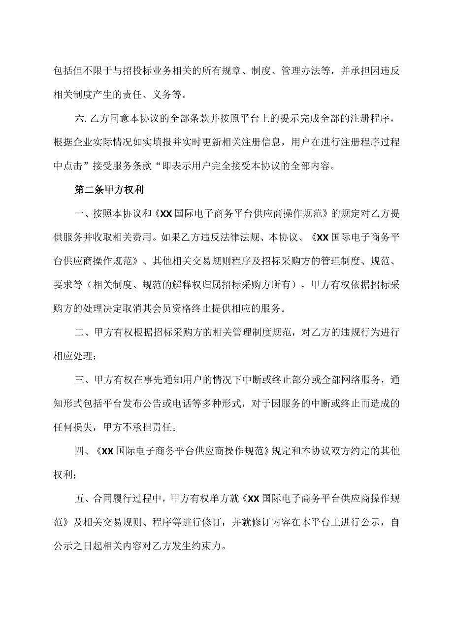 XX国际电子商务平台供应商协议（2023年）.docx_第2页