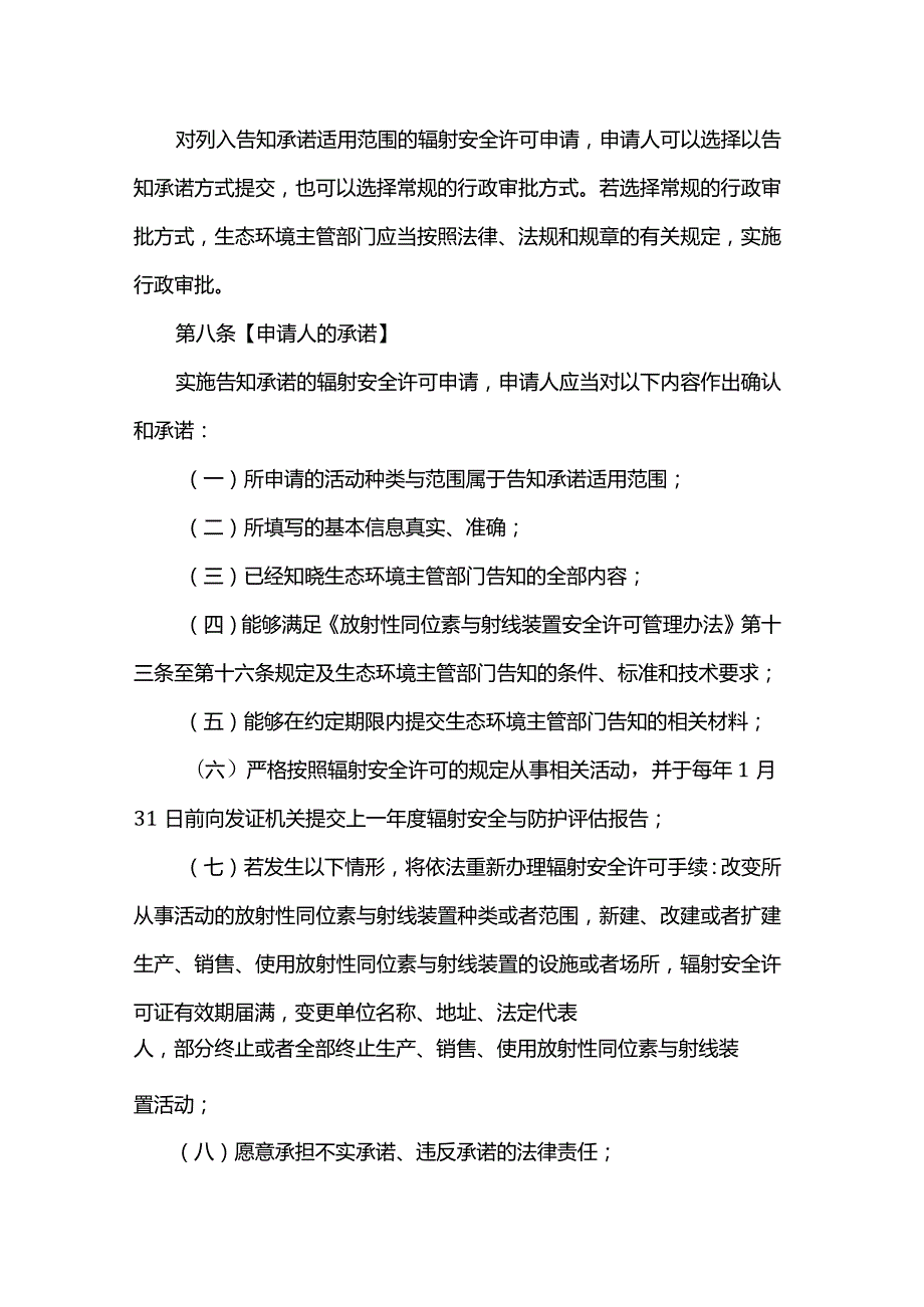 上海市销售、医疗使用Ⅲ类射线装置辐射安全许可行政审批告知承诺办法（试行）.docx_第3页