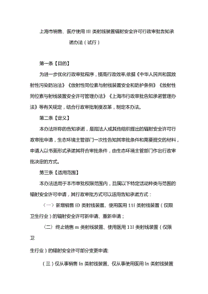 上海市销售、医疗使用Ⅲ类射线装置辐射安全许可行政审批告知承诺办法（试行）.docx