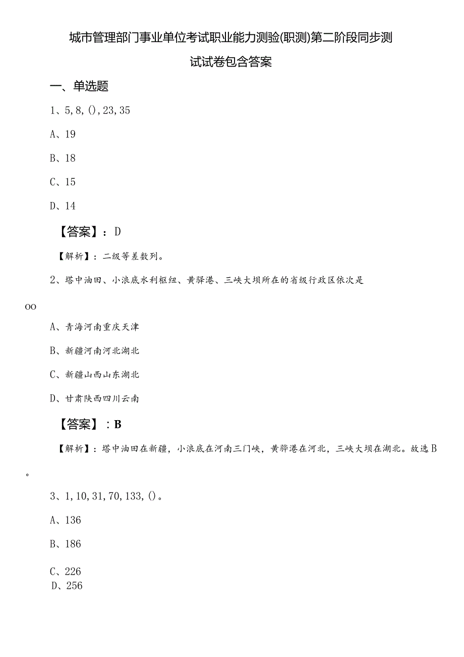 城市管理部门事业单位考试职业能力测验（职测）第二阶段同步测试试卷包含答案.docx_第1页