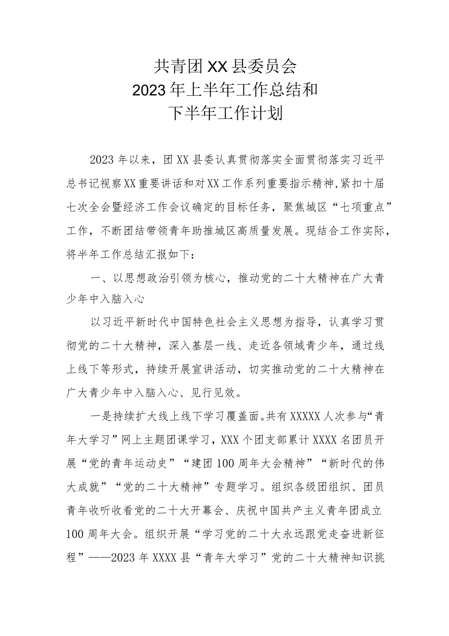 共青团县委2023年上半年工作总结和下半年工作计划.docx_第1页