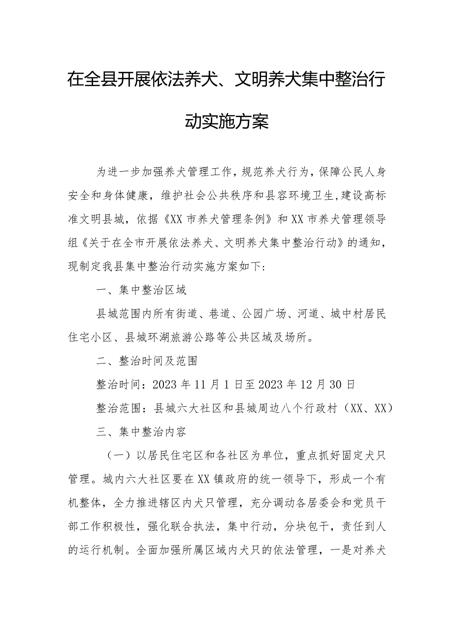 在全县开展依法养犬、文明养犬集中整治行动实施方案.docx_第1页