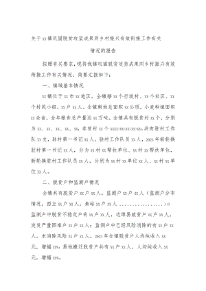 关于xx镇巩固脱贫攻坚成果同乡村振兴有效衔接工作有关情况的报告.docx