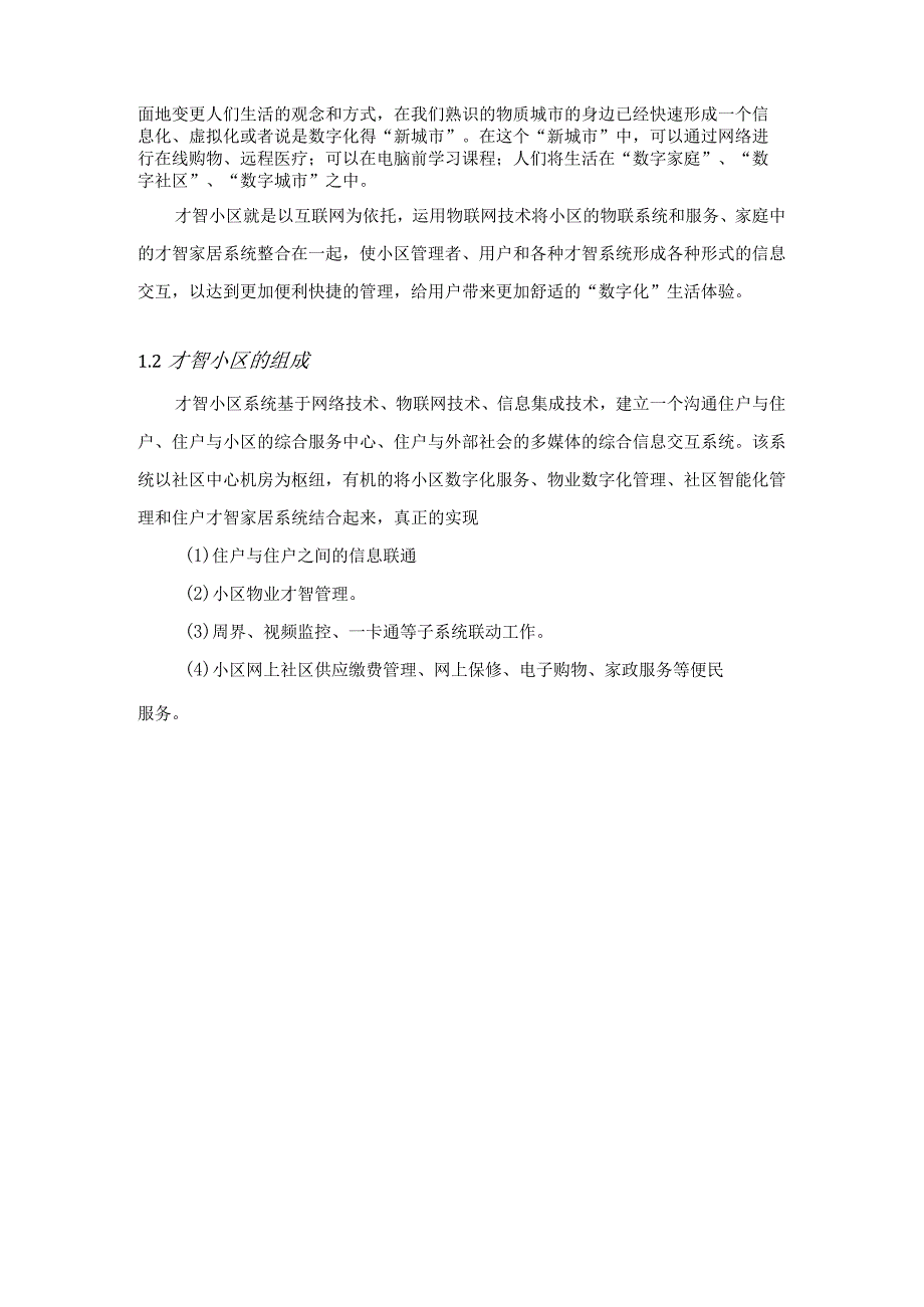 智慧城市智慧社区设计方案.docx_第2页