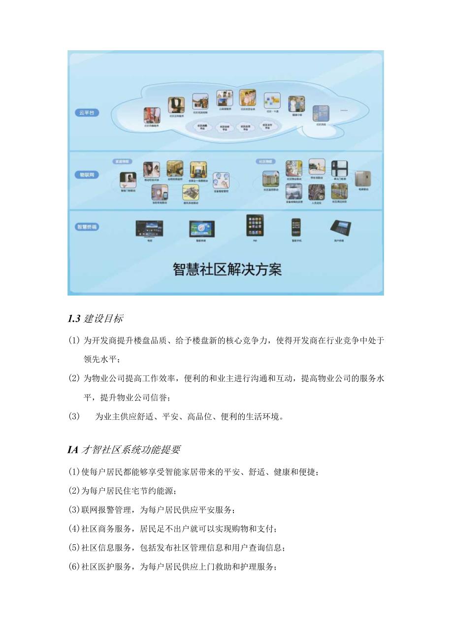 智慧城市智慧社区设计方案.docx_第3页