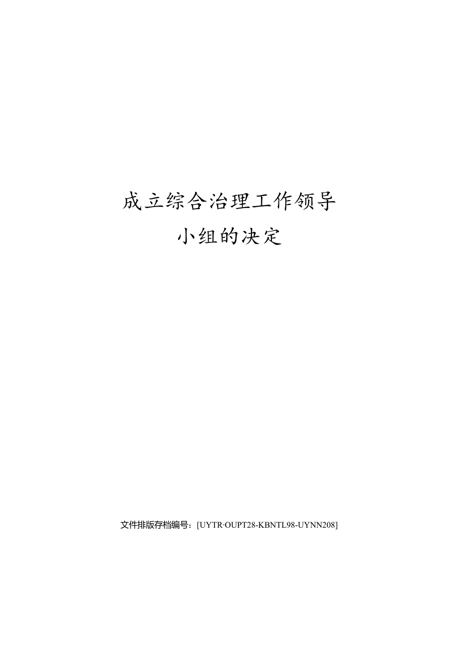 成立综合治理工作领导小组的决定.docx_第1页