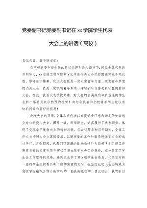 党委副书记党委副书记在xx学院学生代表大会上的讲话（高校）.docx