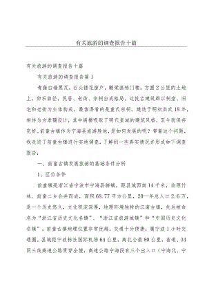 有关旅游的调查报告十篇.docx