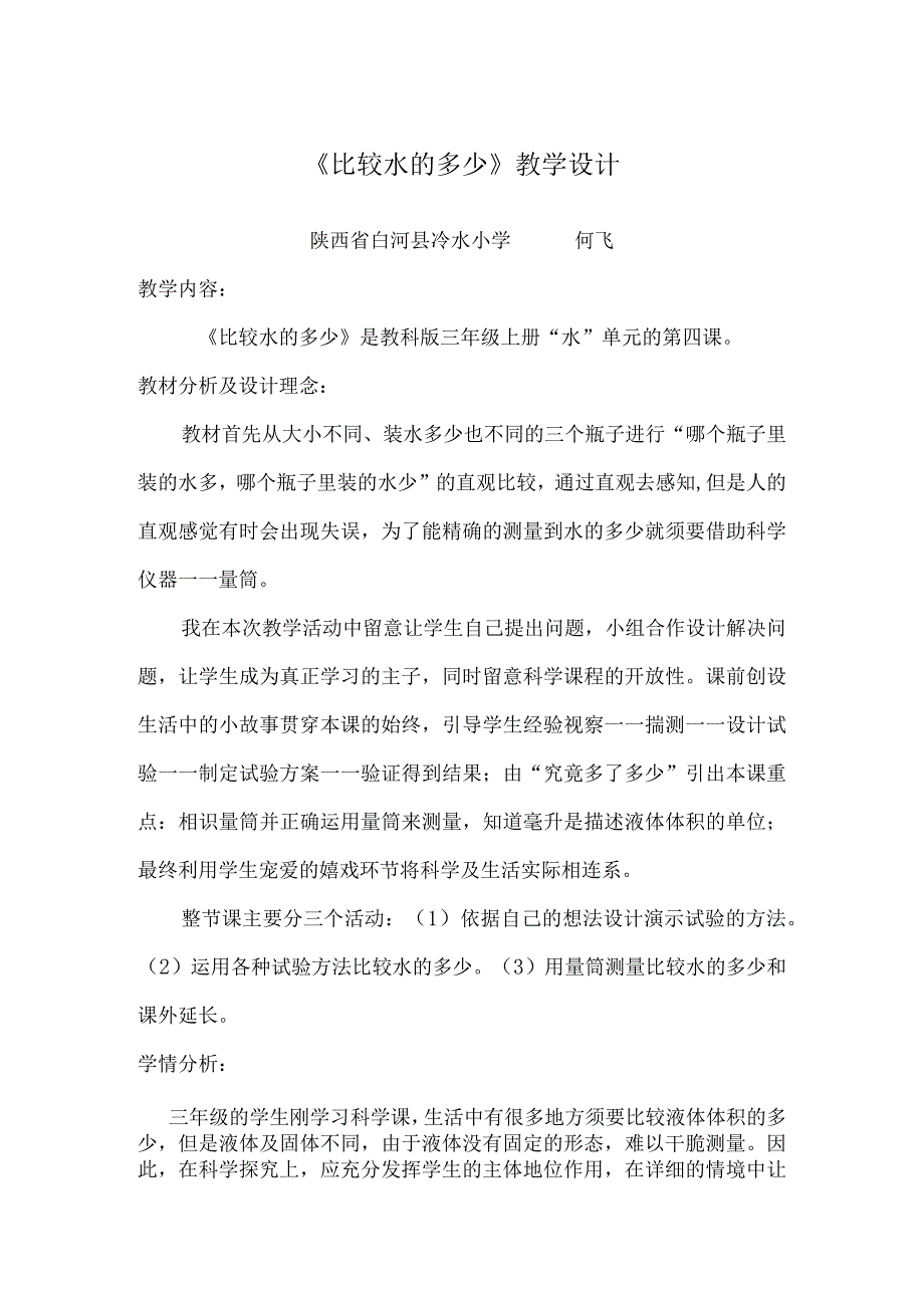 比较水的多少教学设计.docx_第1页