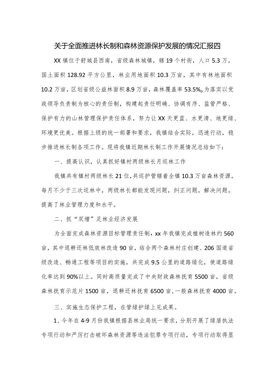 关于全面推进林长制和森林资源保护发展的情况汇报四.docx_第1页