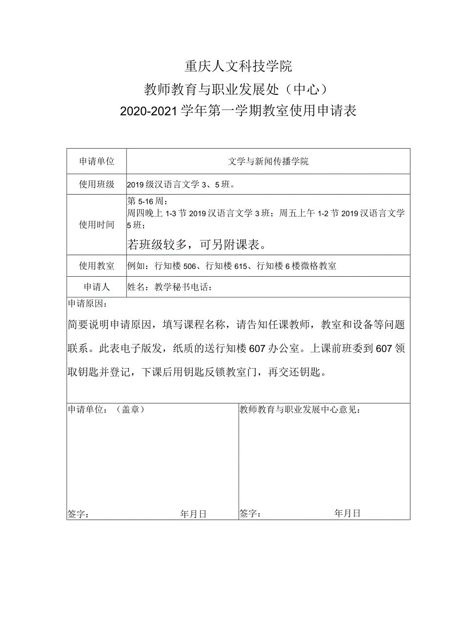 重庆人文科技学院教师教育与职业发展处中心2020-2021学年第一学期教室使用申请表.docx_第1页