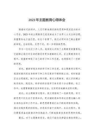 社区干部参加2023年主题教育学习感悟十三篇.docx