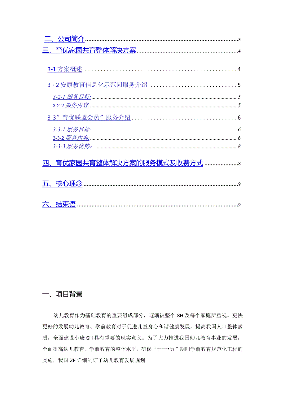 育优家园共育整体解决方案.docx_第2页