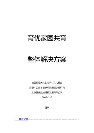 育优家园共育整体解决方案.docx