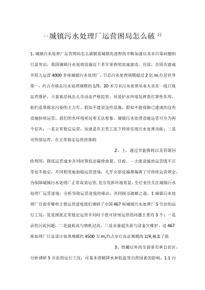 -城镇污水处理厂运营困局怎么破-.docx