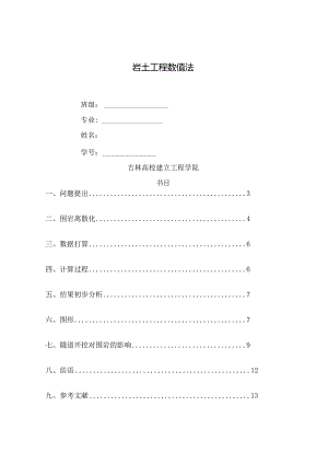 吉林大学岩土工程数值法作业最新版10级.docx