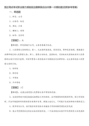 国企笔试考试职业能力测验延边朝鲜族自治州第一次模拟题（后附参考答案）.docx