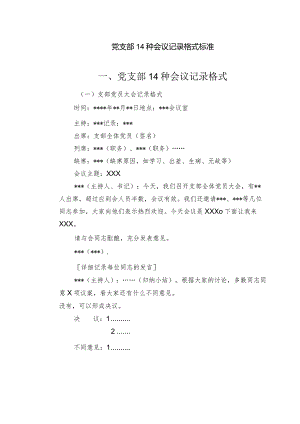 党支部14种会议记录格式标准.docx