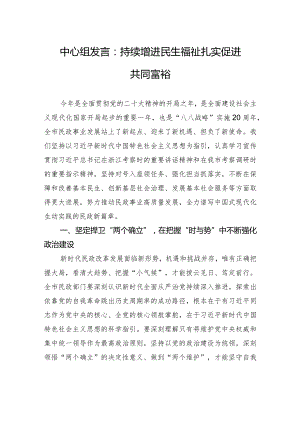 中心组发言：持续增进民生福祉+扎实促进共同富裕.docx