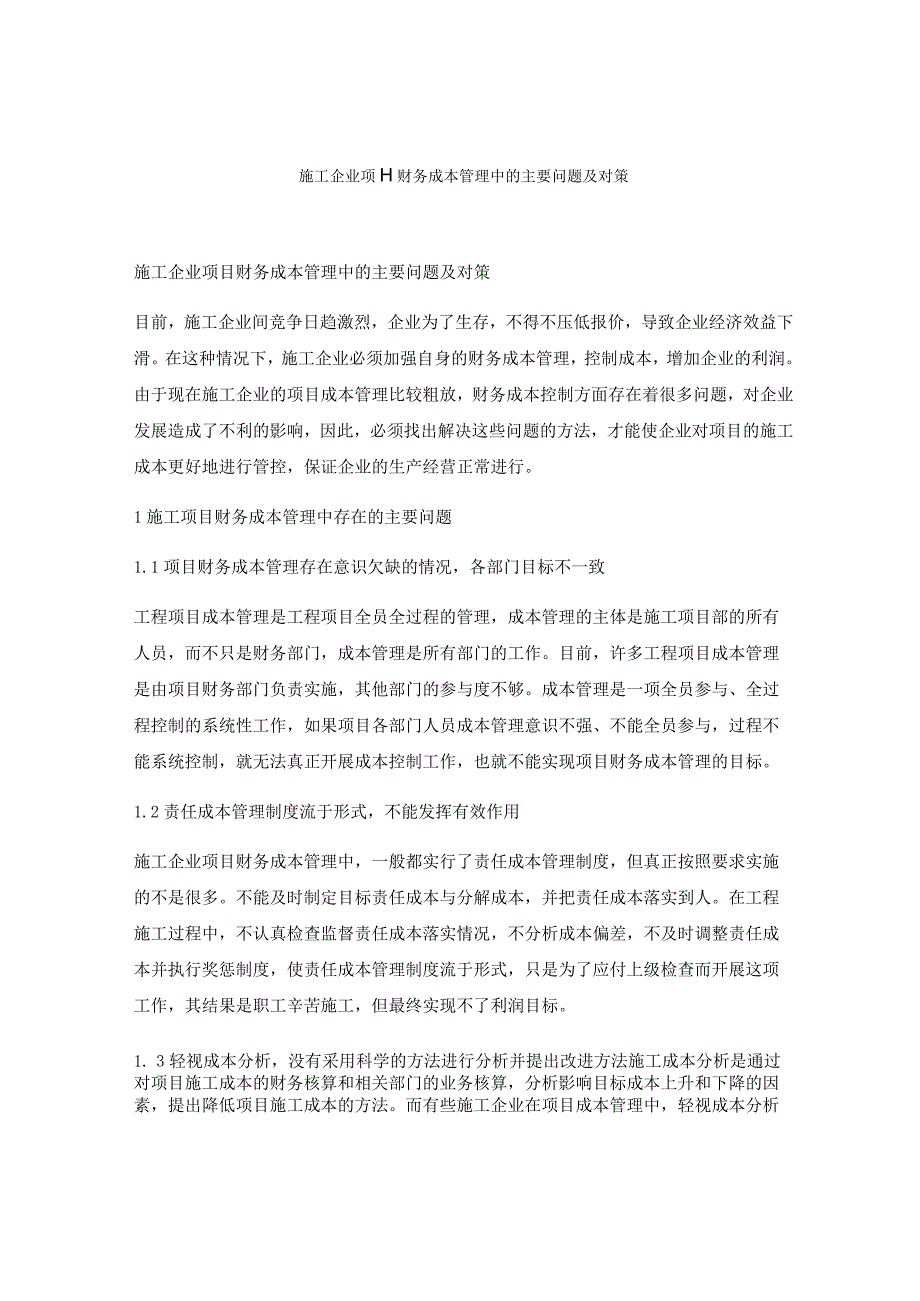 施工企业项目财务成本管理中的主要问题及对策.docx_第1页