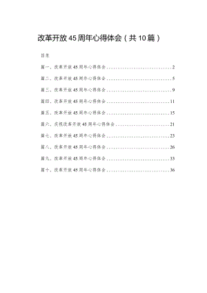 改革开放45周年心得体会范文精选(10篇).docx