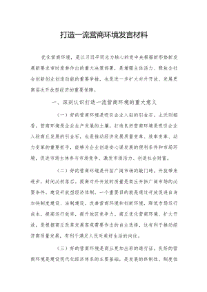 打造一流营商环境发言材料.docx