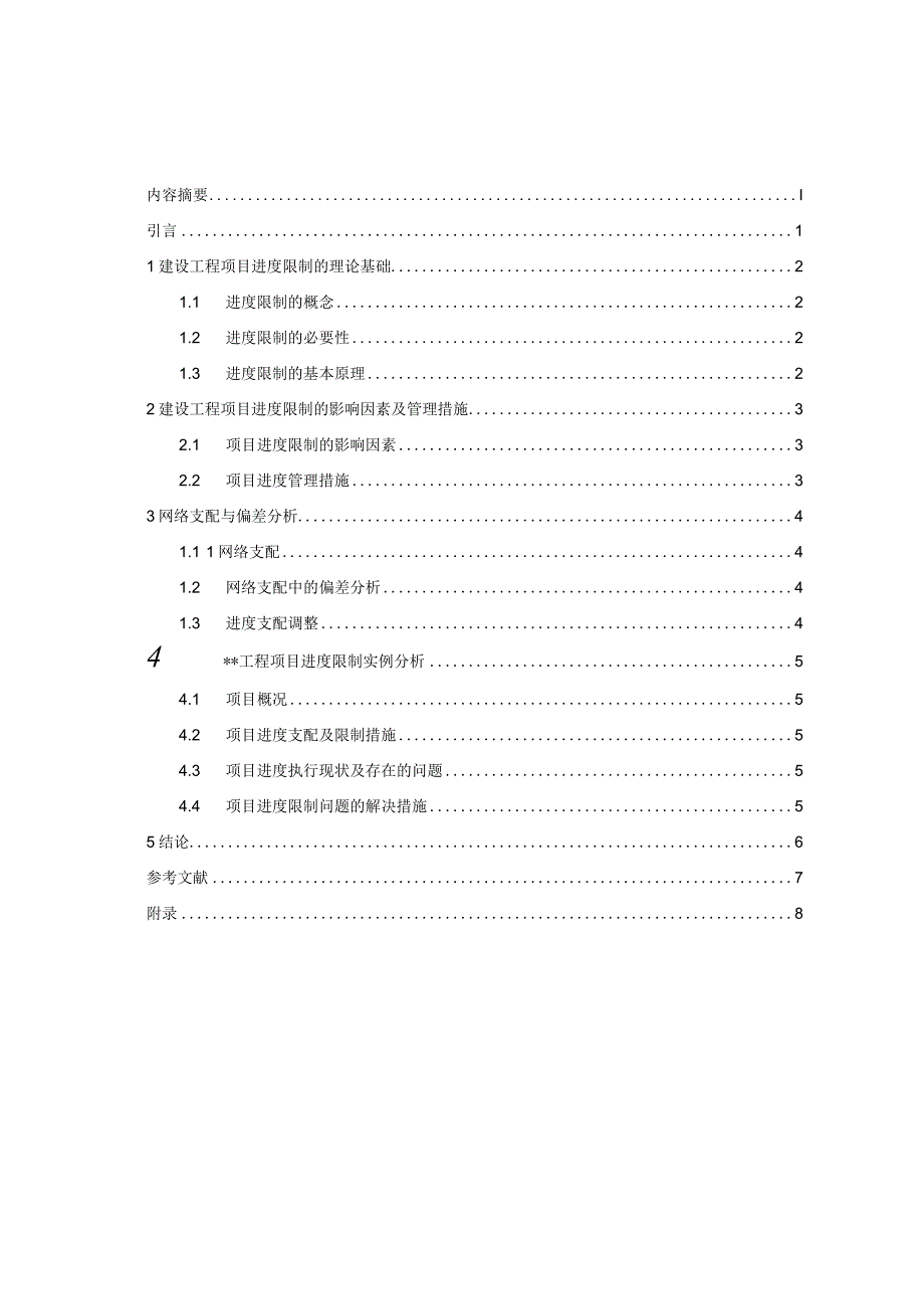 建设工程项目进度控制研究(模板).docx_第3页