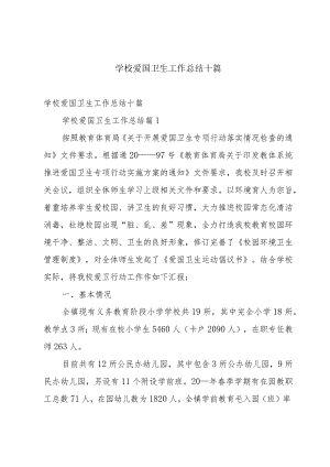 学校爱国卫生工作总结十篇.docx