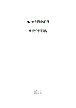 8K激光显示项目经营分析报告.docx