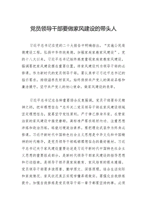 党员领导干部要做家风建设的带头人.docx