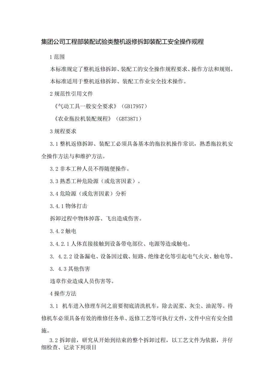 集团公司工程部装配试验类整机返修拆卸装配工安全操作规程.docx_第1页