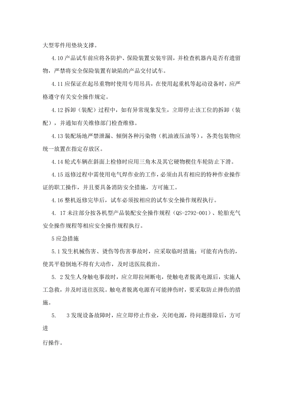 集团公司工程部装配试验类整机返修拆卸装配工安全操作规程.docx_第3页