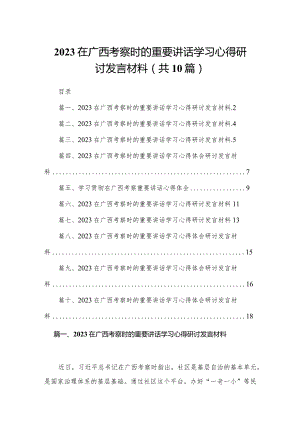 在广西考察时的重要讲话学习心得研讨发言材料范文精选(10篇).docx