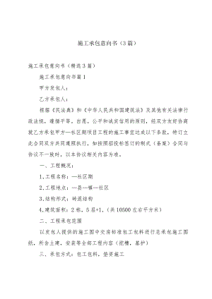 施工承包意向书（3篇）.docx