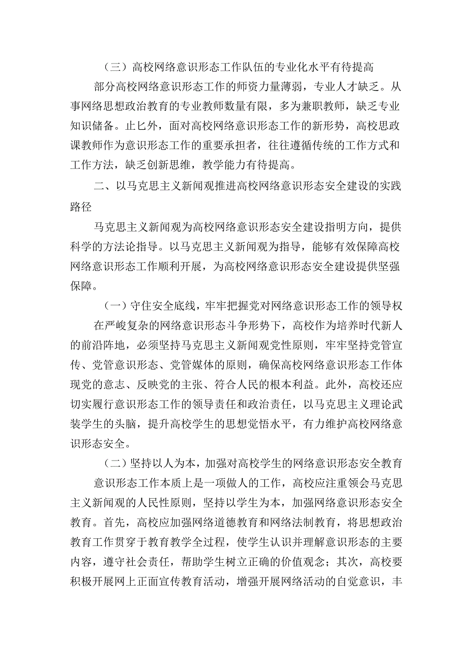 关于高校网络意识形态安全建设的实践路径研讨发言.docx_第2页