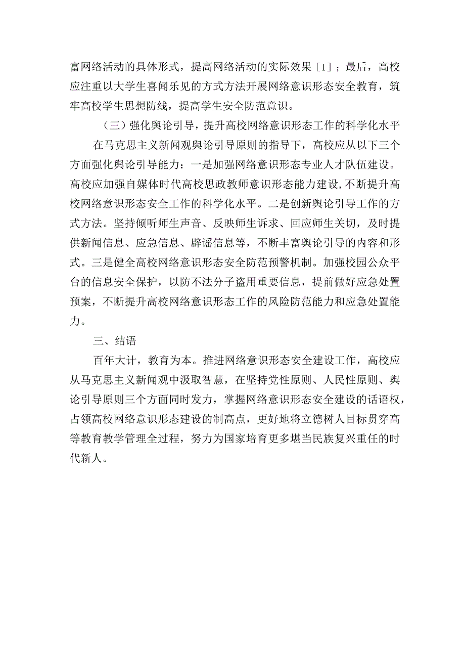 关于高校网络意识形态安全建设的实践路径研讨发言.docx_第3页