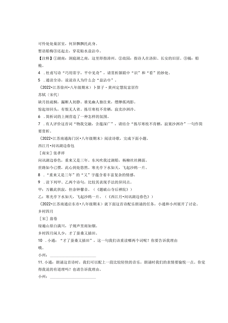 2022年江苏省各市八年级下学期期末古诗阅读汇编.docx_第2页