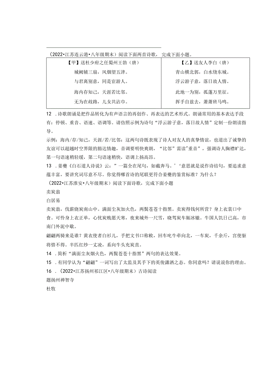 2022年江苏省各市八年级下学期期末古诗阅读汇编.docx_第3页