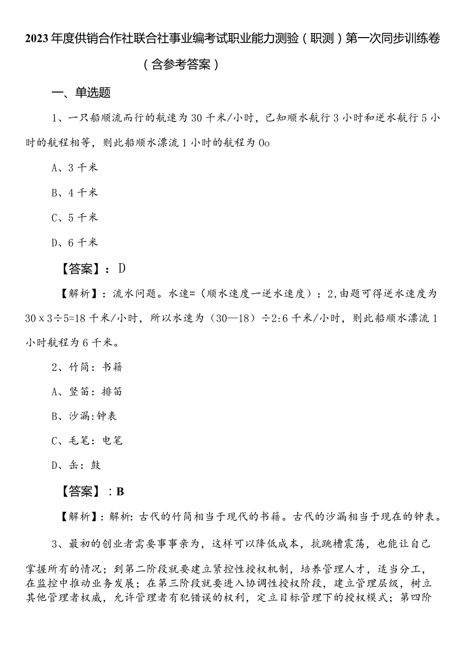 2023年度供销合作社联合社事业编考试职业能力测验（职测）第一次同步训练卷（含参考答案）.docx_第1页