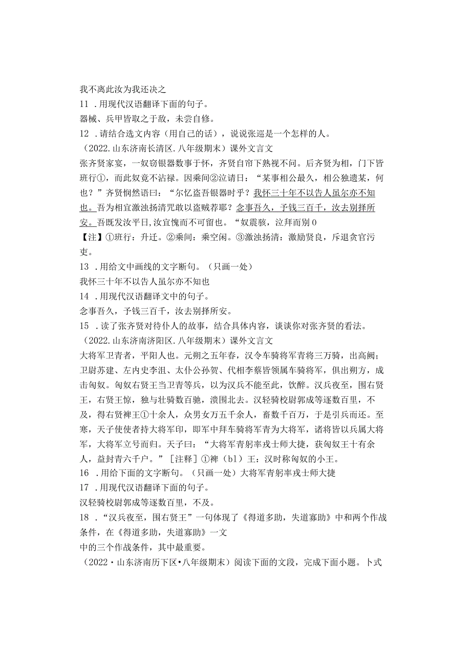 2022学年山东省济南各区八年级上学期期末课外文言文阅读汇编.docx_第2页