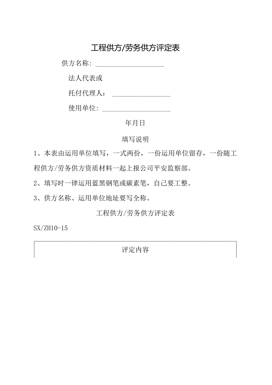 工程供方劳务供方评定表.docx_第1页