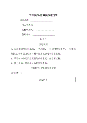 工程供方劳务供方评定表.docx